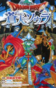 ジャンプコミックス<br> ドラゴンクエスト蒼天のソウラ 〈６〉