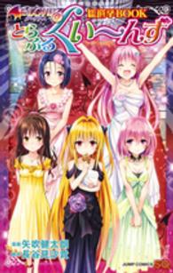 ジャンプ・コミックス<br> とらぶるくい～んず - Ｔｏ　ＬＯＶＥるダークネス総選挙ＢＯＯＫ