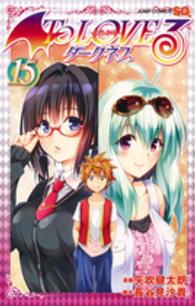 ジャンプコミックス　ＳＱ．<br> Ｔｏ　Ｌｏｖｅるダークネス 〈１５〉