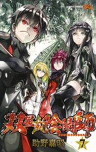 ジャンプコミックス　ＳＱ．<br> 双星の陰陽師 〈７〉