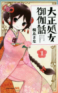大正処女御伽話 〈１〉 ジャンプコミックス　ＳＱ．