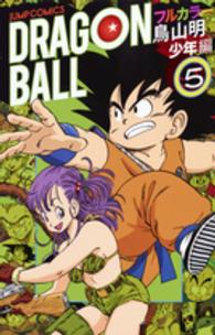 ＤＲＡＧＯＮ　ＢＡＬＬ 〈少年編　５〉 - フルカラー ジャンプ・コミックス