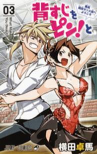 ジャンプコミックス<br> 背すじをピン！と～鹿高競技ダンス部へようこそ～ 〈０３〉