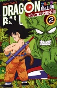 ＤＲＡＧＯＮ　ＢＡＬＬ 〈ピッコロ大魔王編　２〉 - フルカラー ジャンプ・コミックス