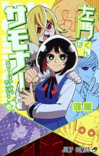 左門くんはサモナ－ ０２