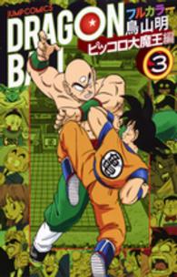 ジャンプ・コミックス<br> ＤＲＡＧＯＮ　ＢＡＬＬ 〈ピッコロ大魔王編　３〉 - フルカラー