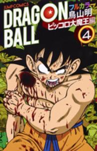 ジャンプ・コミックス<br> ＤＲＡＧＯＮ　ＢＡＬＬ 〈ピッコロ大魔王編　４〉 - フルカラー