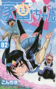 ジャンプコミックス　ＰＬＵＳ<br> フルチャージ！！家電ちゃん 〈０２〉