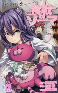 ジャンプコミックス<br> 食戟のソーマ 〈１８〉