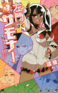 ジャンプコミックス<br> 左門くんはサモナー 〈０３〉
