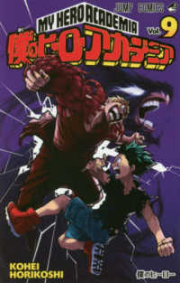僕のヒーローアカデミア 〈９〉 ジャンプコミックス