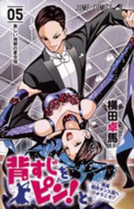 ジャンプコミックス<br> 背すじをピン！と～鹿高競技ダンス部へようこそ～ 〈０５〉