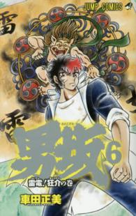 ジャンプコミックス<br> 男坂 〈６〉