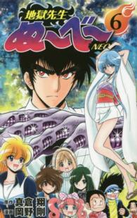 ジャンプコミックス　グランドジャンプ<br> 地獄先生ぬ～べ～ＮＥＯ 〈６〉