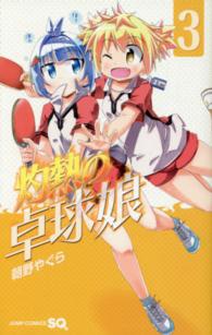 灼熱の卓球娘 〈３〉 ジャンプコミックス　ＳＱ．