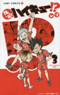 ジャンプコミックス　ＰＬＵＳ<br> れっつ！ハイキュー！？ 〈３〉