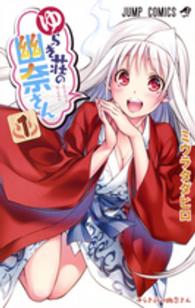ジャンプコミックス<br> ゆらぎ荘の幽奈さん 〈１〉