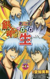 ジャンプ・コミックス<br> 銀魂あにめイロイロ生 - オフィシャルアニメーションガイド第４弾