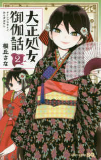 大正処女御伽話 〈２〉 ジャンプコミックス　ＳＱ．