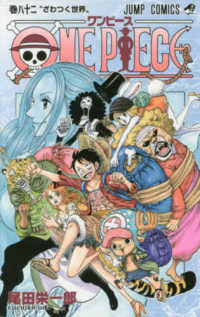 ＯＮＥ　ＰＩＥＣＥ 〈巻８２〉 ざわつく世界 ジャンプ・コミックス