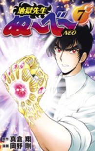 ジャンプコミックス　グランドジャンプ<br> 地獄先生ぬ～べ～ＮＥＯ 〈７〉