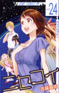 ジャンプコミックス<br> ニセコイ 〈２４〉
