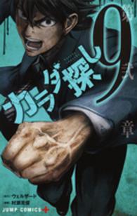 カラダ探し 〈９〉 ジャンプコミックス　ＰＬＵＳ