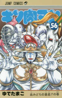 ジャンプコミックス<br> キン肉マン 〈５６〉