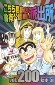 こちら葛飾区亀有公園前派出所 〈第２００巻〉 ４０周年だよ全員集合の巻 ジャンプ・コミックス