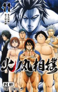 ジャンプコミックス<br> 火ノ丸相撲 〈１１〉