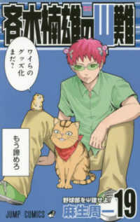 ジャンプコミックス<br> 斉木楠雄のΨ難 〈１９〉