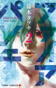 ジャンプコミックス　ＰＬＵＳ<br> ファイアパンチ 〈２〉