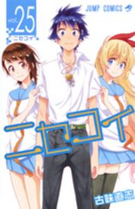 ジャンプコミックス<br> ニセコイ 〈２５〉