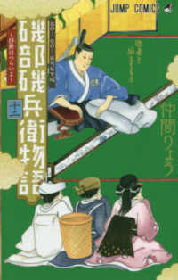 磯部磯兵衛物語～浮世はつらいよ～ 〈１２〉 ジャンプコミックス