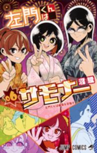 ジャンプコミックス<br> 左門くんはサモナー 〈０６〉
