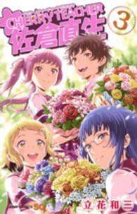 ＣＨＥＲＲＹ　ＴＥＡＣＨＥＲ佐倉直生 〈３〉 ジャンプコミックス　ＳＱ．