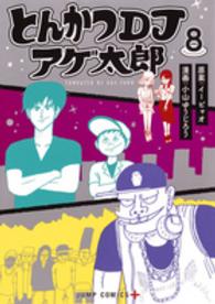 ジャンプコミックス　ＰＬＵＳ<br> とんかつＤＪアゲ太郎 〈８〉
