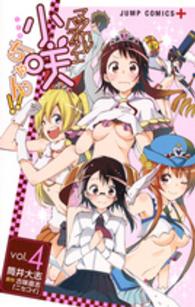 ジャンプコミックス　ＰＬＵＳ<br> マジカルパティシエ小咲ちゃん！！ 〈４〉