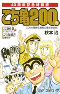 ジャンプコミックス<br> こちら葛飾区亀有公園前派出所 〈第２００巻〉 - キャラクターブック「こち亀超書」付き！！４０周年記