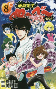ジャンプコミックス　グランドジャンプ<br> 地獄先生ぬ～べ～ＮＥＯ 〈８〉