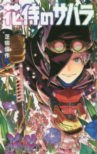 ジャンプコミックス<br> 花侍のサハラ