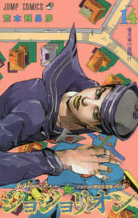 ジャンプコミックス<br> ジョジョリオン 〈ｖｏｌｕｍｅ　１４〉 - ジョジョの奇妙な冒険ｐａｒｔ８ 東方家の夜明け