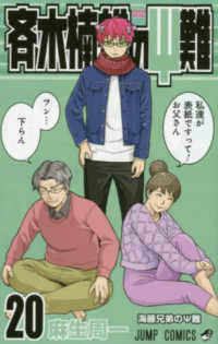 斉木楠雄のΨ難 〈２０〉 ジャンプコミックス