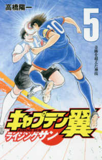 ジャンプコミックス　グランドジャンプ<br> キャプテン翼ライジングサン 〈５〉 奇跡を超えた神技