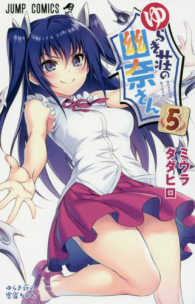 ジャンプコミックス<br> ゆらぎ荘の幽奈さん 〈５〉