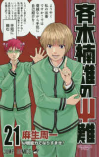 斉木楠雄のΨ難 〈２１〉 ジャンプコミックス