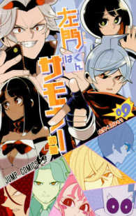 ジャンプコミックス<br> 左門くんはサモナー 〈０９〉