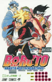 ジャンプコミックス<br> ＢＯＲＵＴＯ－ＮＡＲＵＴＯ　ＮＥＸＴ　ＧＥＮＥＲＡＴＩＯＮＳ－ 〈巻ノ三〉