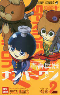青春兵器ナンバーワン 〈２〉 初恋 ジャンプコミックス