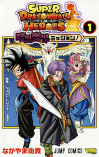 ジャンプコミックス　最強ジャンプ<br> スーパードラゴンボールヒーローズ暗黒魔界ミッション！ 〈１〉 出動！タイムパトロール